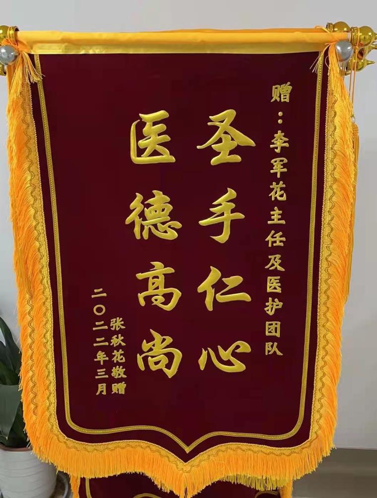 2022-9-李军花-锦旗.jpg