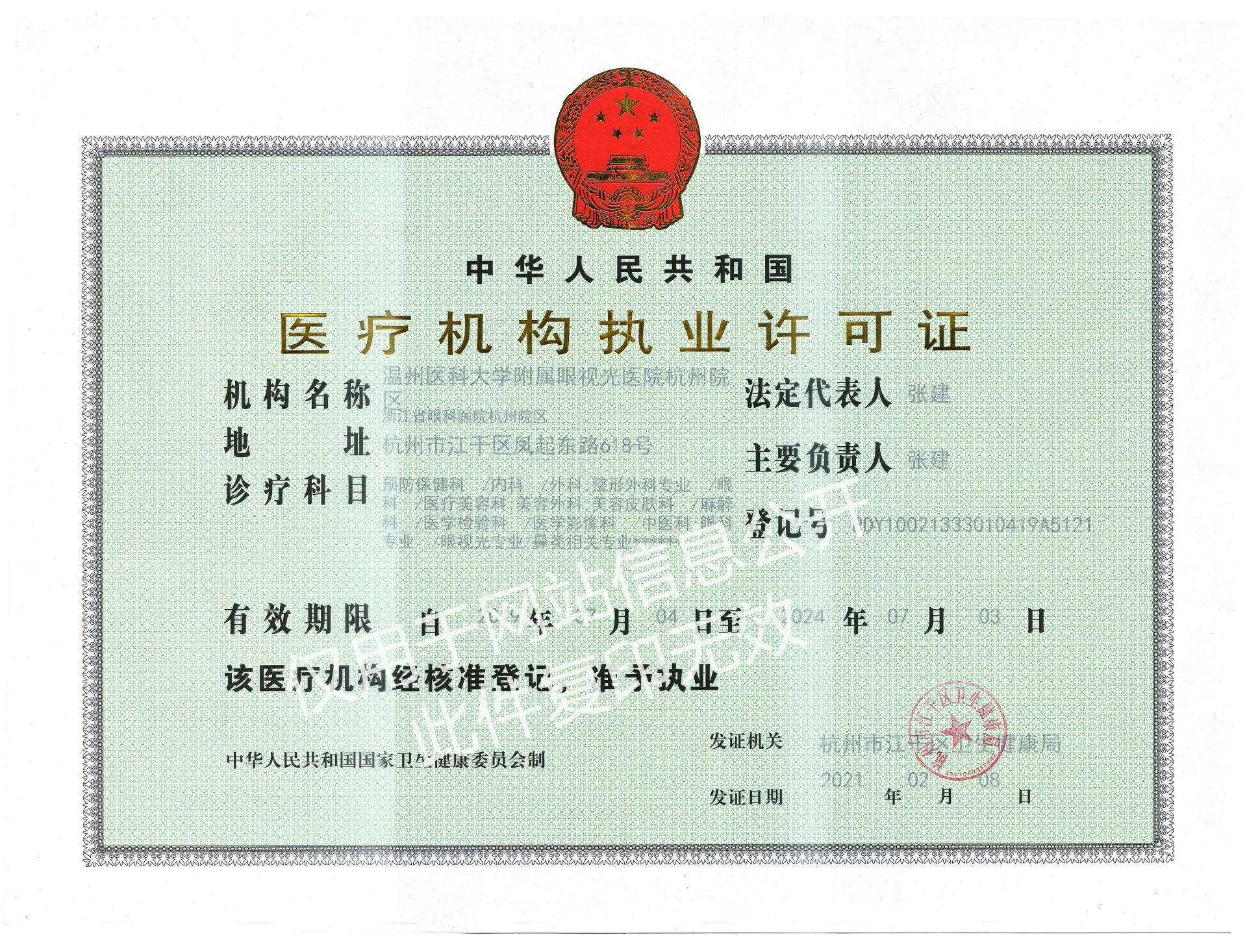发证日期2021-2-8杭州院区-医疗机构执业许可证2022-9-19官网信息公开版.jpg